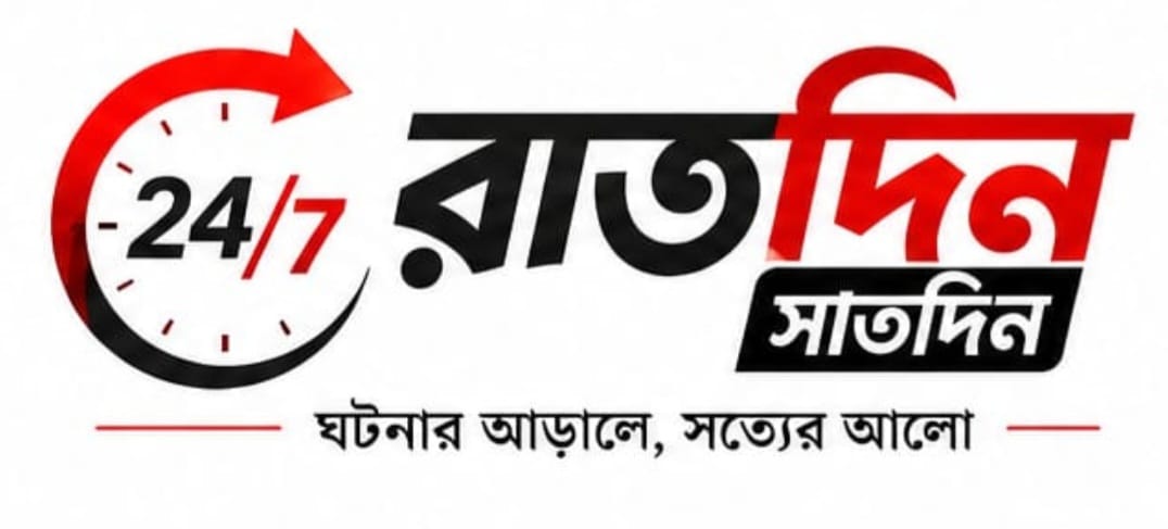 রাতদিন সাতদিন